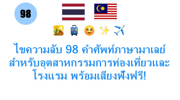 ไขความลับ 98 คำศัพท์ภาษามาเลย์สำหรับอุตสาหกรรมการท่องเที่ยวและโรงแรม พร้อมเสียงฟังฟรี!